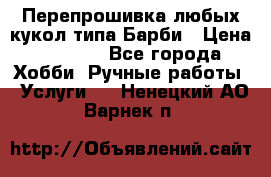 Перепрошивка любых кукол типа Барби › Цена ­ 1 500 - Все города Хобби. Ручные работы » Услуги   . Ненецкий АО,Варнек п.